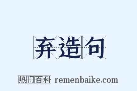 弃造句是什么意思的图片